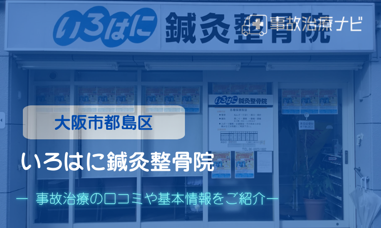 いろはに鍼灸整骨院　交通事故治療